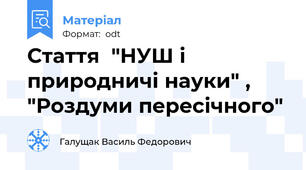 Стаття  "НУШ і природничі науки" ,  "Роздуми пересічного"