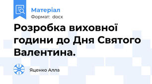 Розробка виховної години до Дня Святого Валентина.