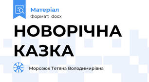 НОВОРІЧНА КАЗКА