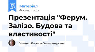 Презентація "Ферум. Залізо. Будова та властивості"