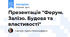 Презентація "Ферум. Залізо. Будова та властивості"