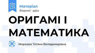 ОРИГАМІ І МАТЕМАТИКА
