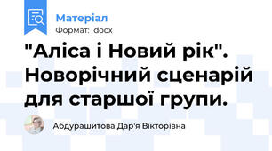 "Аліса і Новий рік". Новорічний сценарій для старшої групи.