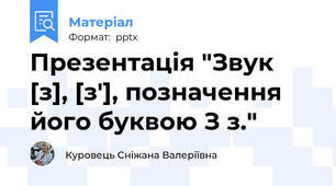 Презентація "Звук [з], [з'], позначення його буквою З з."