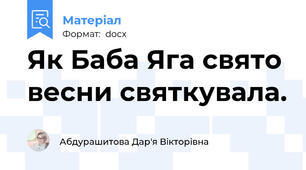 Як Баба Яга свято весни святкувала.