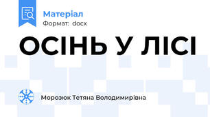 ОСІНЬ У ЛІСІ