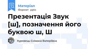 Презентація Звук [ш], позначення його буквою ш, Ш
