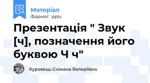 Презентація " Звук [ч], позначення його буквою Ч ч"