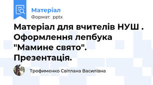 Матеріал для вчителів НУШ . Оформлення лепбука "Мамине свято". Презентація.