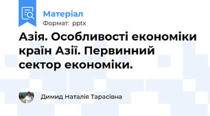 Азія. Особливості економіки країн Азії. Первинний сектор економіки.