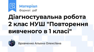 Діагностувальна робота 2 клас НУШ "Повторення вивченого в 1 класі"