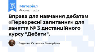 Вправа для навчання дебатам «Перехресні запитання» для заняття № 3 дистанційного курсу "Дебати".