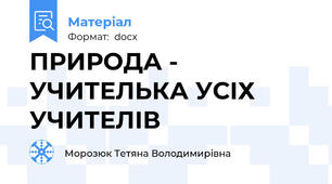ПРИРОДА - УЧИТЕЛЬКА УСІХ УЧИТЕЛІВ