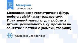Моделювання з геометричних фігур, робота з лінійками-трафаретами. Практичний матеріал для роботи з дітьми  дошкільного віку  вдома та на заняттях. Частина 2 (Комахи, тварини)