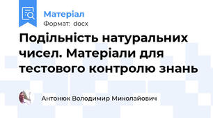 Подільність натуральних чисел. Матеріали для тестового контролю знань