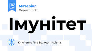 Імунітет