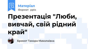 Презентація "Люби, вивчай, свій рідний край"