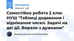 Самостійна робота 2 клас НУШ "Таблиці додавання і віднімання чисел. Задачі на дві дії. Вирази з дужками"