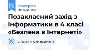Позакласний захід з інформатики в 4 класі «Безпека в Інтернеті»
