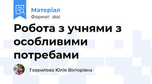 Робота з учнями з особливими потребами