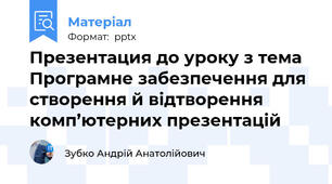 Презентация до уроку з тема Програмне забезпечення для створення й відтворення комп’ютерних презентацій
