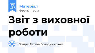Звіт з виховної роботи