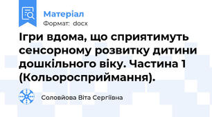 Ігри вдома, що сприятимуть сенсорному розвитку дитини дошкільного віку. Частина 1 (Кольоросприймання).
