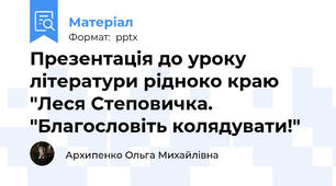 Презентація до уроку літератури рідноко краю "Леся Степовичка. "Благословіть колядувати!"