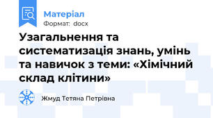 Узагальнення та систематизація знань, умінь та навичок з теми: «Хімічний склад клітини»