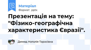 Презентація на тему: "Фізико-географічна характеристика Євразії".