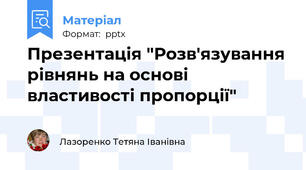 Презентація "Розв'язування рівнянь на основі властивості пропорції"