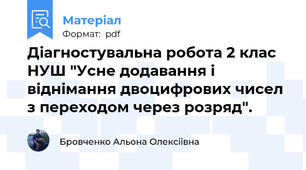 Діагностувальна робота 2 клас НУШ "Усне додавання і віднімання двоцифрових чисел з переходом через розряд".