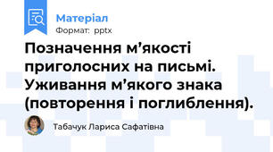 Позначення м’якості приголосних на письмі. Уживання м’якого знака (повторення і поглиблення).