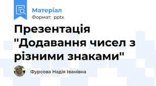 Презентація ''Додавання чисел з різними знаками''