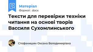 Тексти для перевірки техніки читання на основі творів Вассиля Сухомлинського
