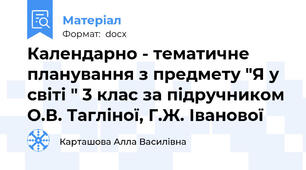Календарно - тематичне планування з предмету "Я у світі " 3 клас за підручником О.В. Тагліної, Г.Ж. Іванової