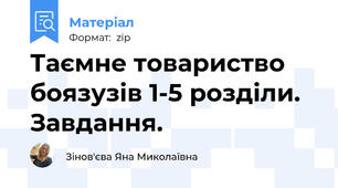 Таємне товариство боязузів 1-5 розділи. Завдання.