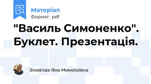 "Василь Симоненко". Буклет. Презентація.