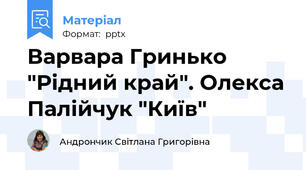 Варвара Гринько "Рідний край". Олекса Палійчук "Київ"
