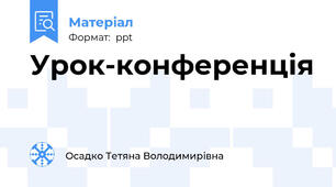 Урок-конференція