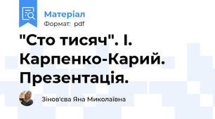 "Сто тисяч". І. Карпенко-Карий. Презентація.