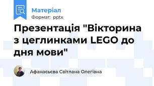 Презентація "Вікторина з цеглинками LEGO до дня мови"