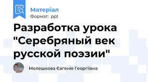 Разработка урока "Серебряный век русской поэзии"