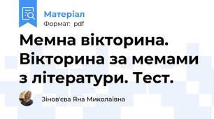 Мемна вікторина. Вікторина за мемами з літератури. Тест.
