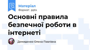 Основні правила безпечної роботи в інтернеті