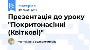 Презентація до уроку "Покритонасінні (Квіткові)"