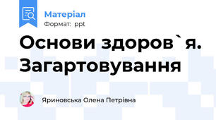Основи здоров`я. Загартовування