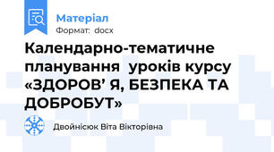 Календарно-тематичне планування  уроків курсу «ЗДОРОВ’ Я, БЕЗПЕКА ТА ДОБРОБУТ»