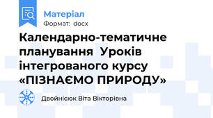 Календарно-тематичне планування  Уроків інтегрованого курсу «ПІЗНАЄМО ПРИРОДУ»