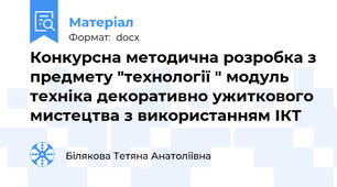 Конкурсна методична розробка з предмету "технології " модуль техніка декоративно ужиткового мистецтва з використанням ІКТ